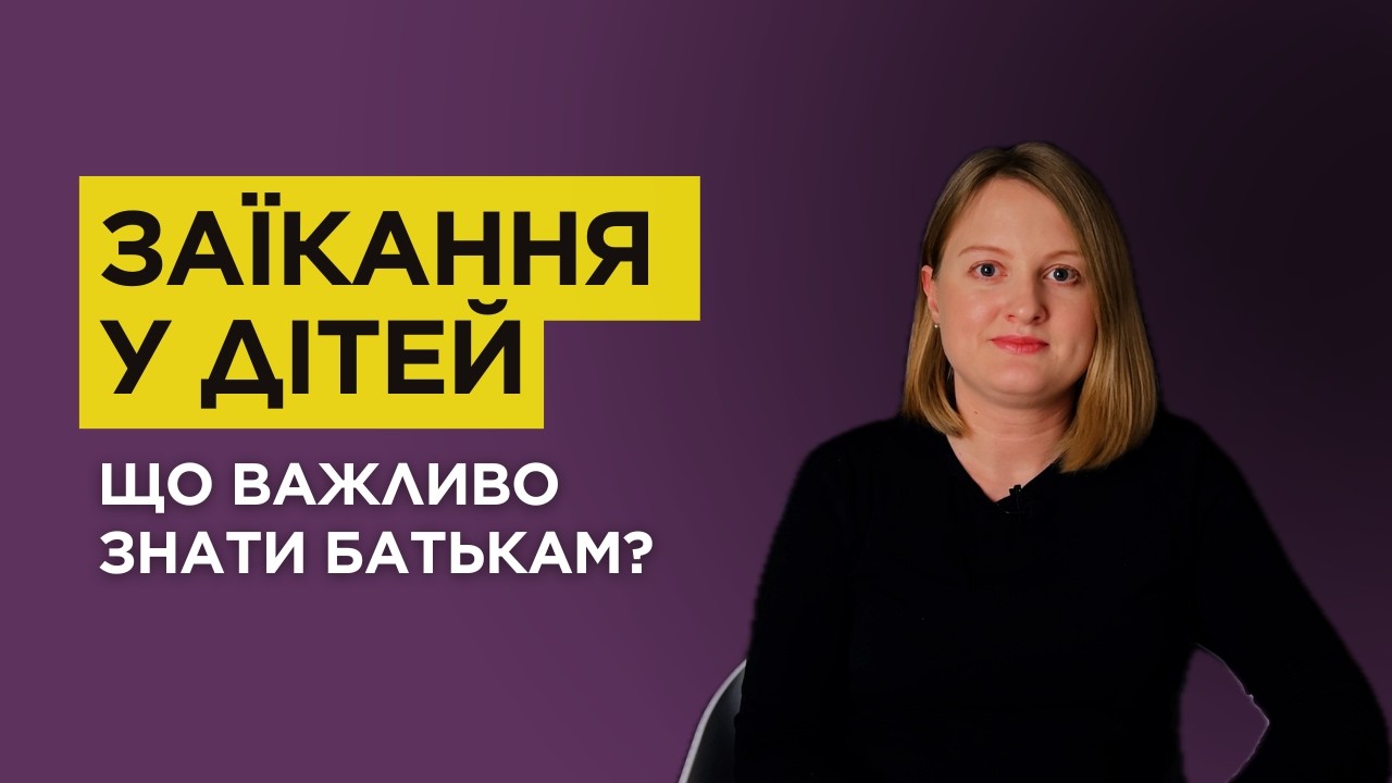 Про ЗАЇКАННЯ у дітей: ознаки, причини, особливості перебігу, міфи, важливі аспекти