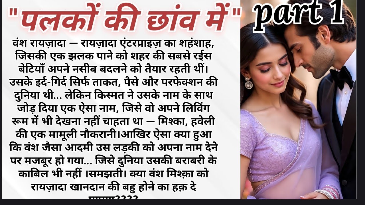पलकों की छांव में|Most Romantic Love Story | par1 |Arranged marriage love story|