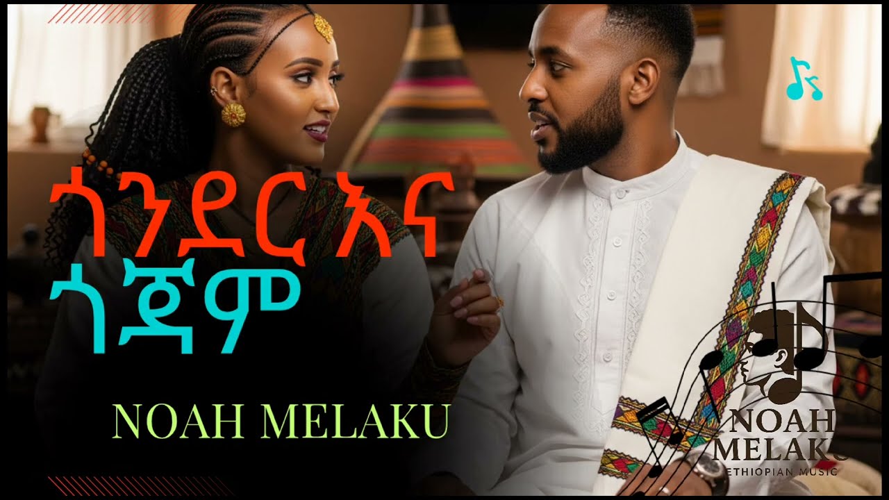 Noah Melaku – ምርጥ ሙዚቃ (ጎንደር እና ጎጃም ) | New Ethiopian Music 2026 (Official Video)