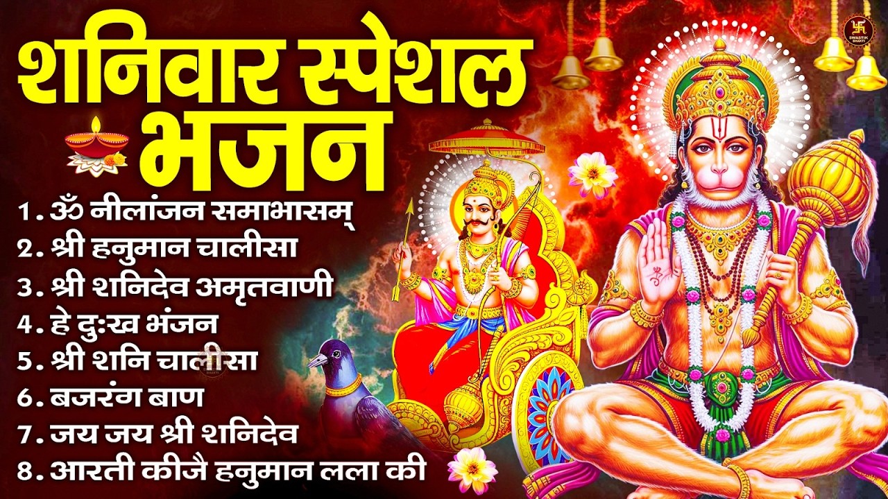 शनिवार भक्ति भजन : ॐ निलांजन समाभासं, हनुमान चालीसा, बजरंगबाण, ॐ हं हनुमंते नमो नमः, शनि चालीसा आरती