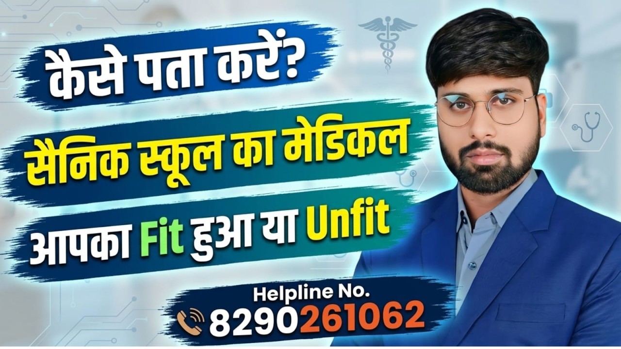कैसे पता करें ? सैनिक स्कूल का मेडिकलआपका Fit हुआ या Unfit #SAINIK SCHOOL E COUNSELLING 2026