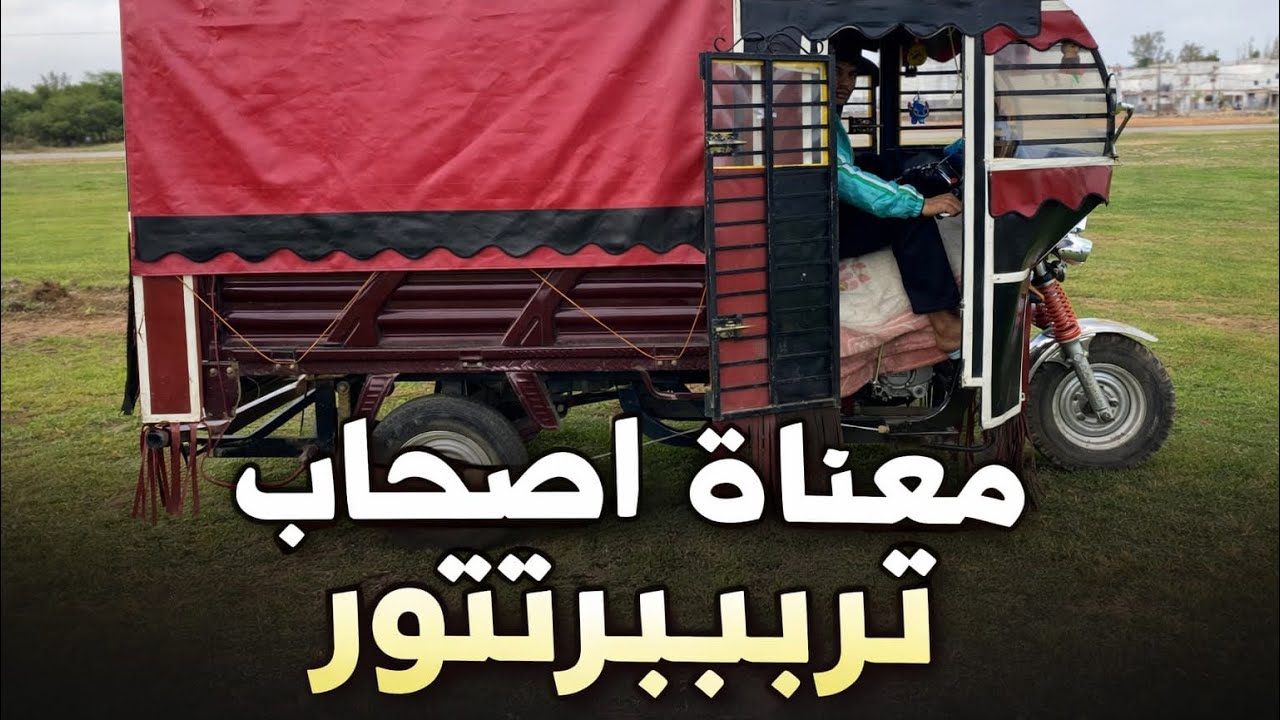أصحاب تريبرتور#سلا #مدينة 