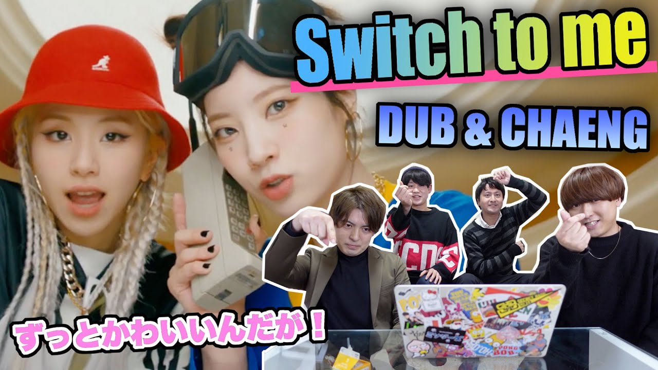 “나로 바꾸자 Switch to me” by DAHYUN and CHAEYOUNG 1st Reaction!