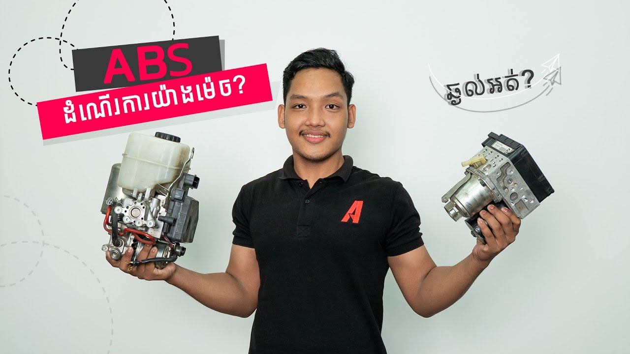 តើ ABS ធ្វើការយ៉ាងម៉េច? ជួយអ្វីបានខ្លះ? I Advan Auto