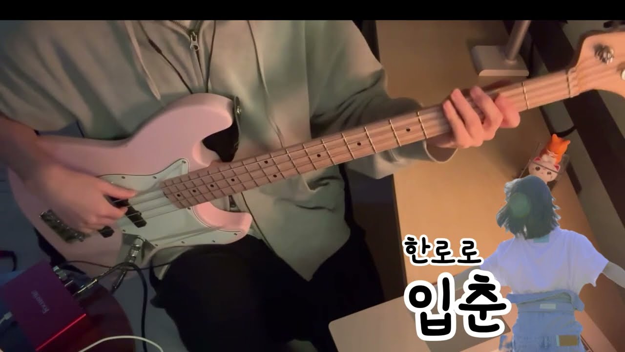 [댕초보 베이스 커버🌱] 봄이 왔어요!!! 개강도 왔구요....