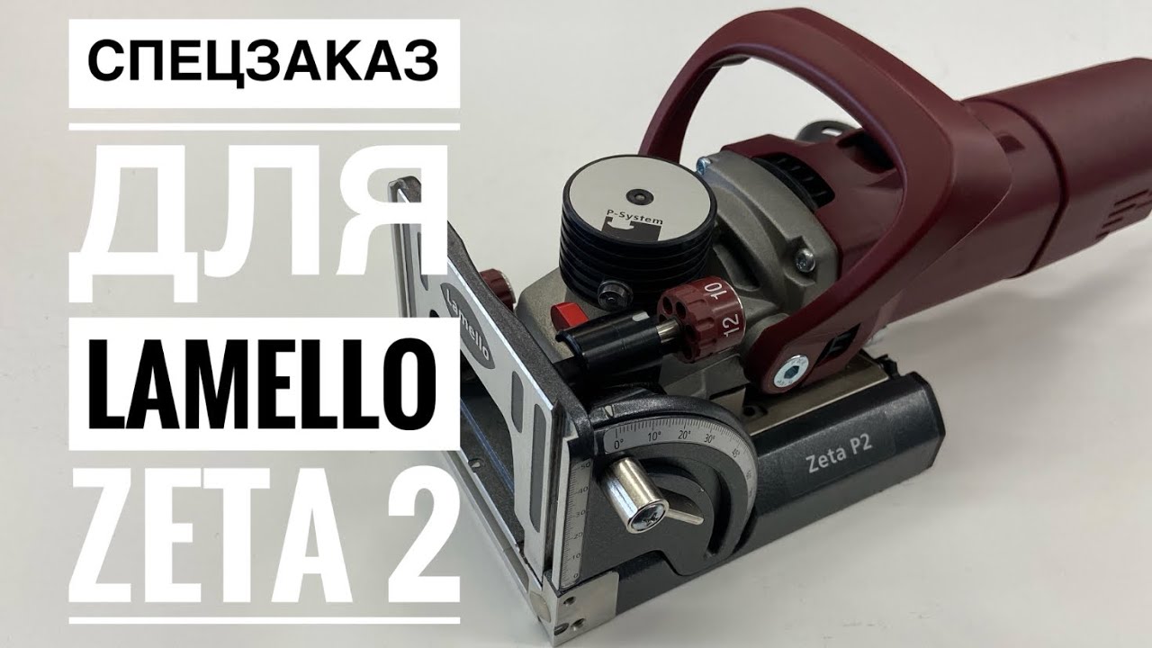 Ламельный фрезер Lamello Zeta 2, работа с Clamex