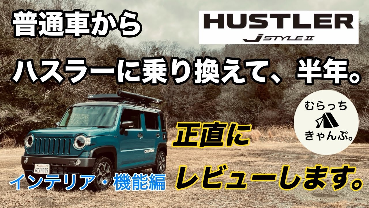 普通車からハスラーに乗り換えて半年。正直にレビューします。【インテリア・機能編】SUZUKI ハスラー JスタイルⅡ 4WD ターボ MR52S 納車 軽自動車 収納 全方位モニター DAMD