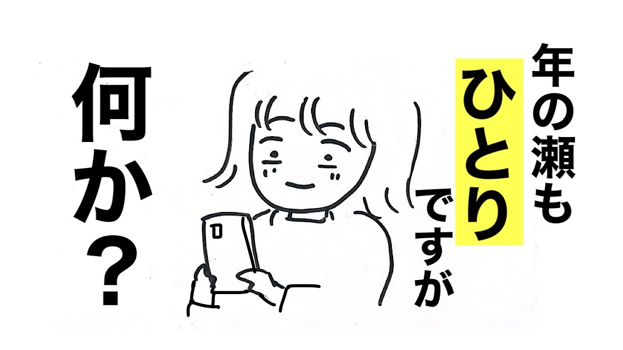 50代「孤独」じゃない「ひとり」雑談《年の瀬編》2024年振り返り、日常あれこれ体験談