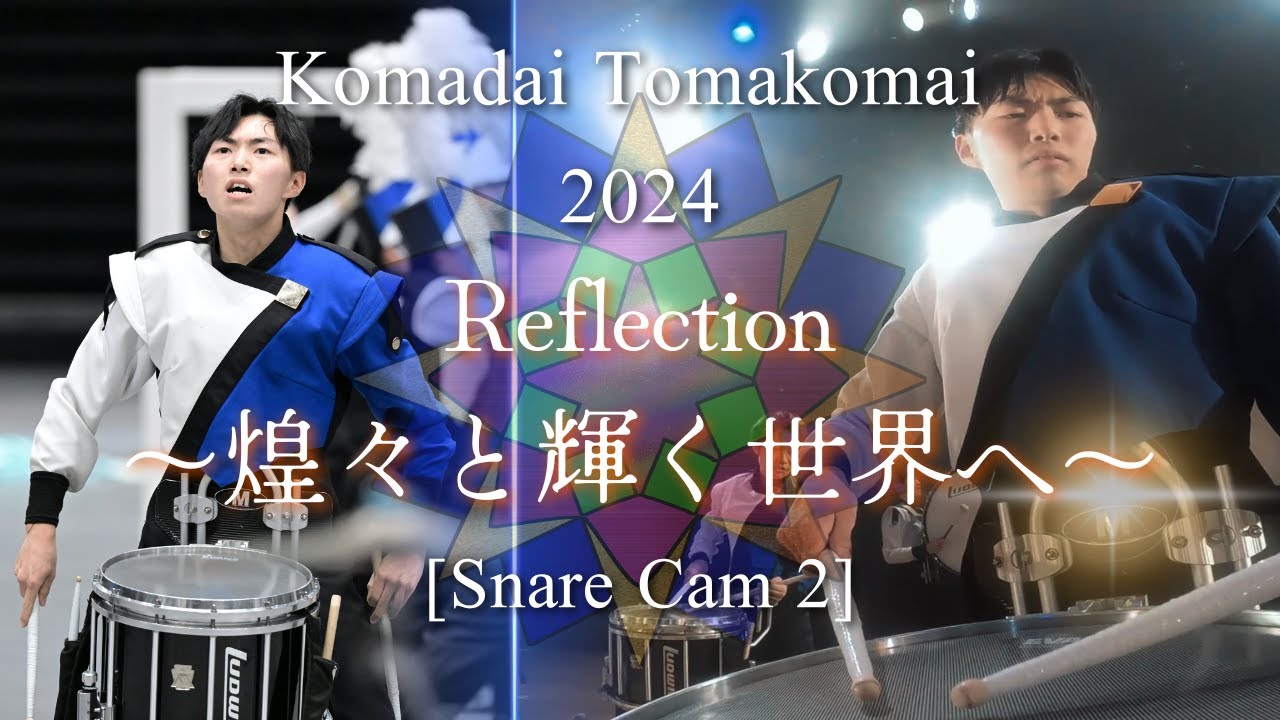 【駒大苫小牧 2024】Reflection～煌々と輝く世界へ～ | 【Snare Cam2】Ryota Nakabayashi