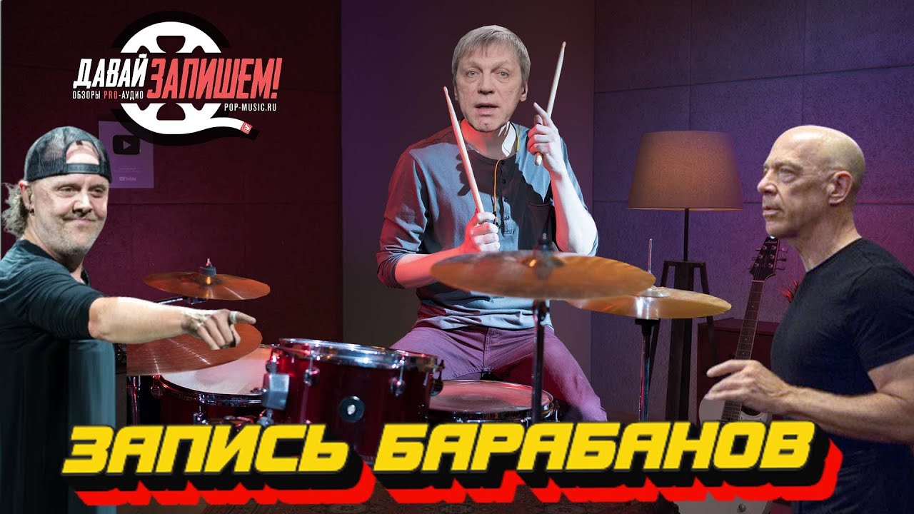 Запись барабанов. Прямые руки важнее количества микрофонов!