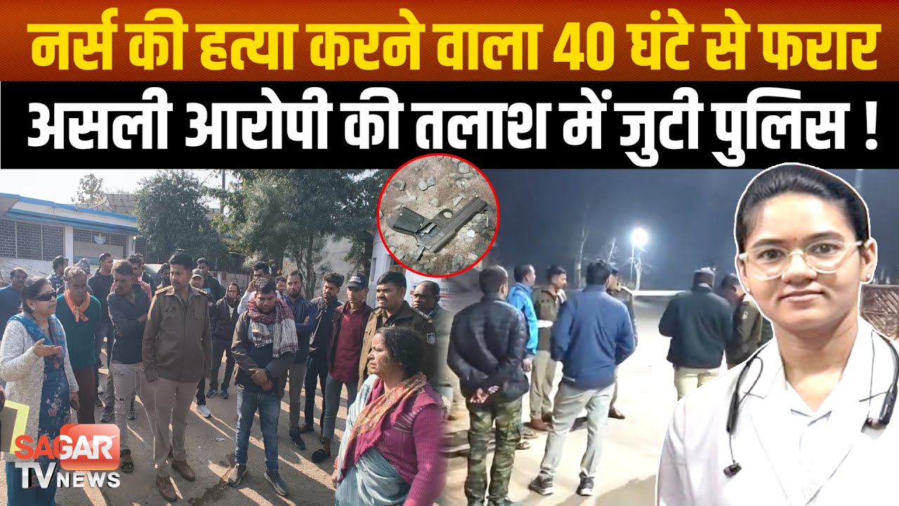 Sagar-नर्स की ह'त्या करने वाला गायब, 40 घंटे में सुराग नहीं, जंगल में सर्चिंग, पूछताछ में जुटी पुलिस