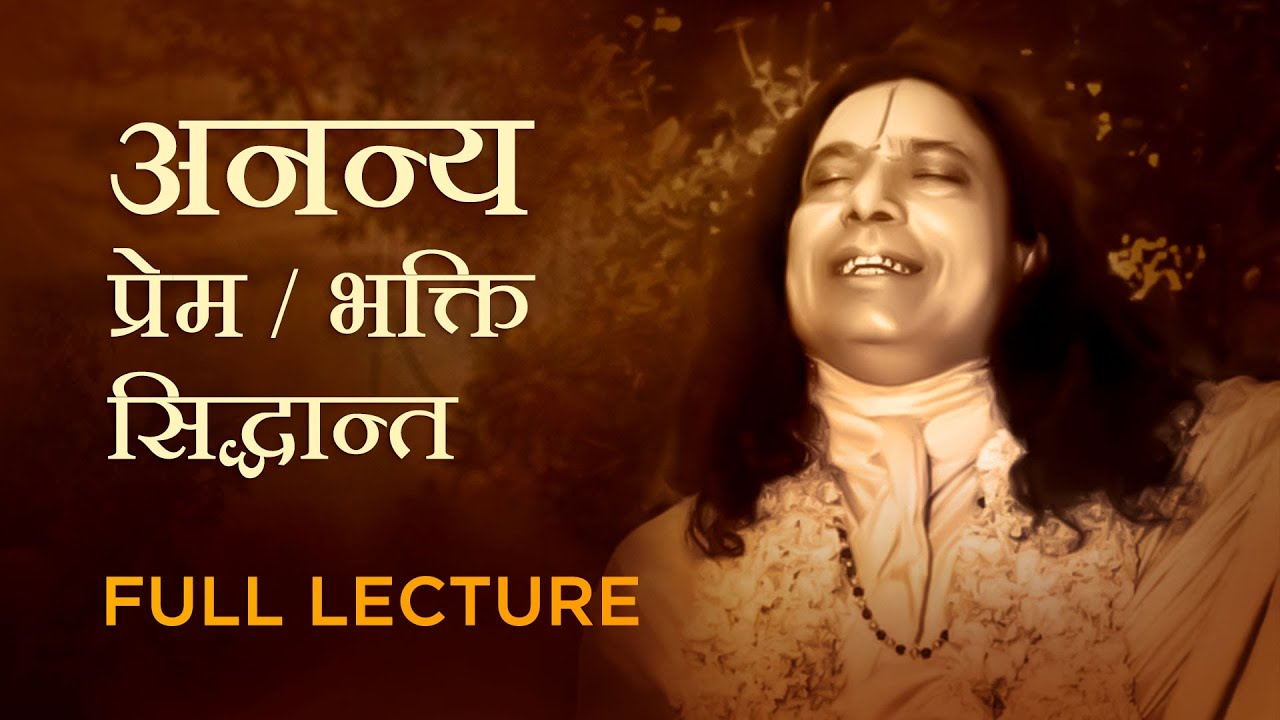 अनन्य भक्ति | अनन्य प्रेम सिद्धान्त | Ananya Bhakti | Jagadguru Shri Kripalu Ji Maharaj Pravachan