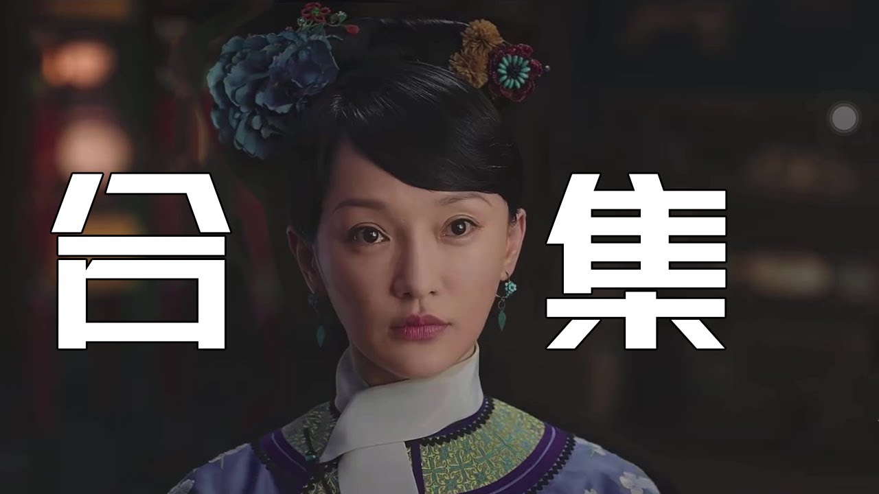一口气看爽《如懿传》四十小时超长解说合集#如懿传#懿学#大如传#如懿传解说#如懿传吐槽