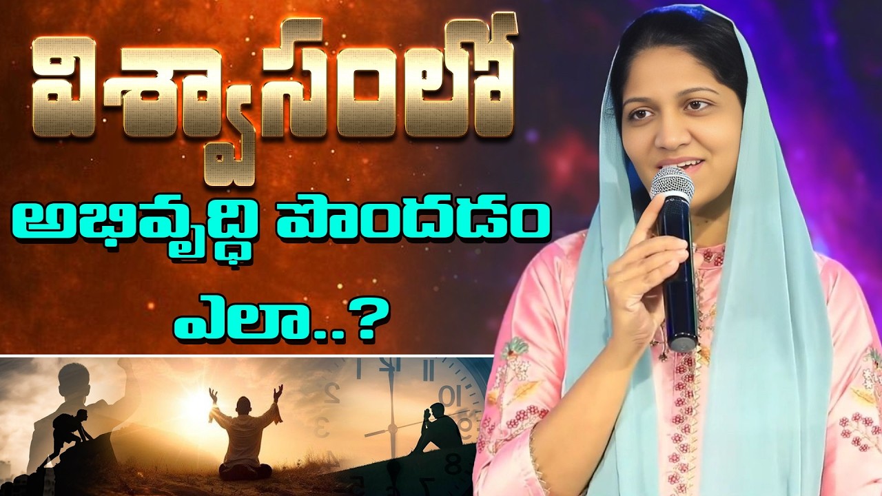విశ్వాసంలో అభివృద్ధి పొందడం ఎలా? // Blessie Wesly Akka Heart Touching Messages #blessiewesly