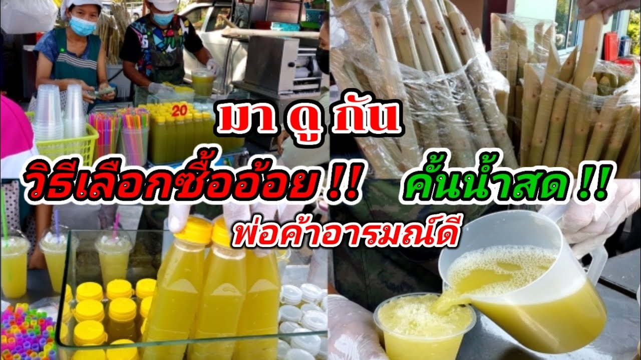 มาดูกัน!! น้ำอ้อยคั้นสด (วิธีเลือกซื้ออ้อย) อร่อยขายดีมาก!! ตลาดคุณนาย Thai Street Food.