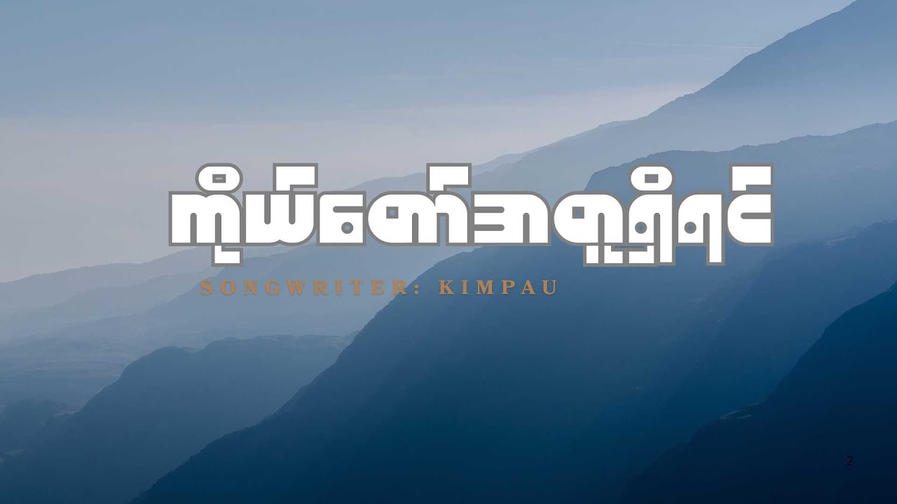 ကိုယ်တော်အတူရှိရင် | Kim Pau / Ah Ngae Lay / Khaipi / Khualpi Official Lyrics Video | 2026