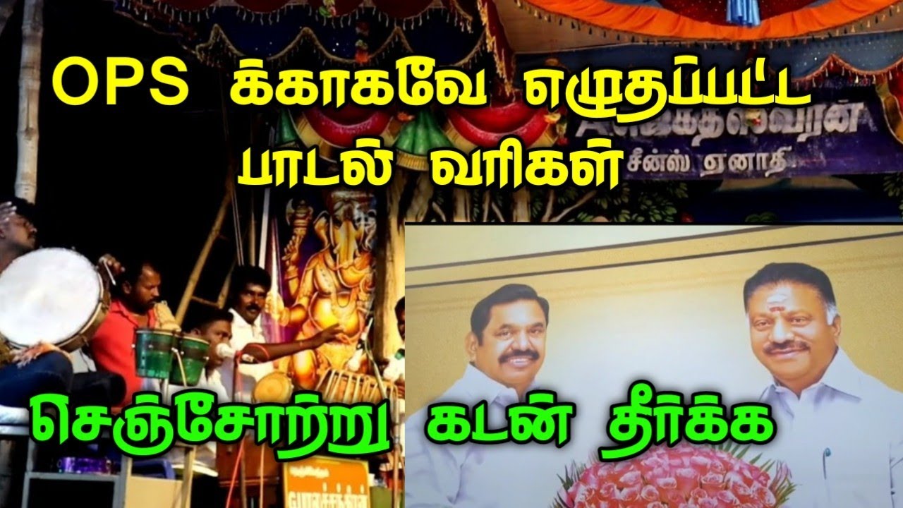 OPS க்காக எழுதப்பட்ட வரிகள் அருமையான பாடல் செஞ்சோற்று கடன் தீர்க்க சேராத இடம் சேர்ந்து