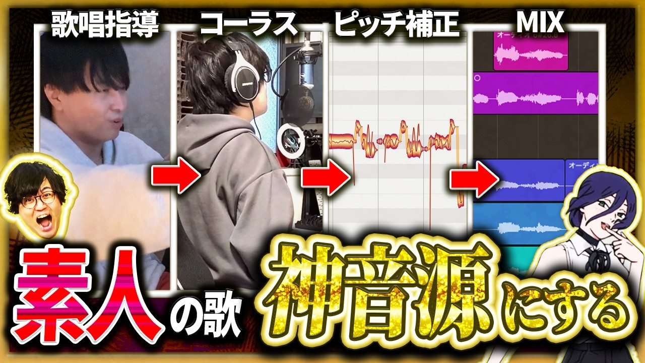 スマホ録音したガチ素人の歌でも歌い手なら神音源にできる！！