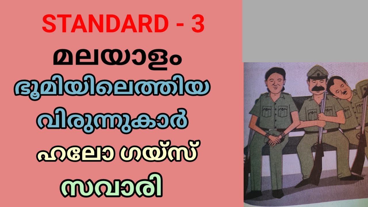 കാഴ്ചകൾ കാണാൻ പോകുന്നവരേ | ഹലോ ഗയ്&zwnj;സ് | ഭൂമിയിലെത്തിയ വിരുന്നുകാർ | സവാരി | STD 3 MALAYALAM UNIT 4
