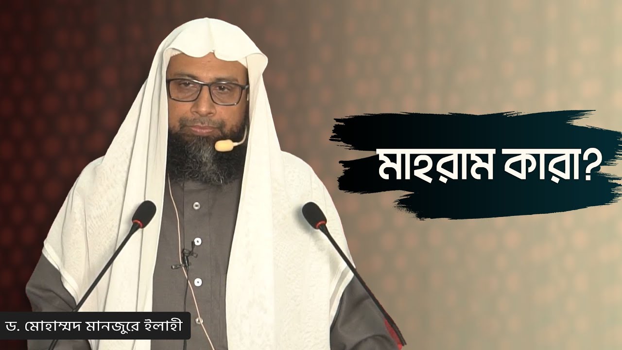 মাহরাম কারা?