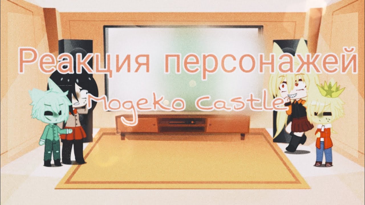 Реакция персонажей Mogeko Castle на «Mogeko Castle lie lie lie» | спойлеры