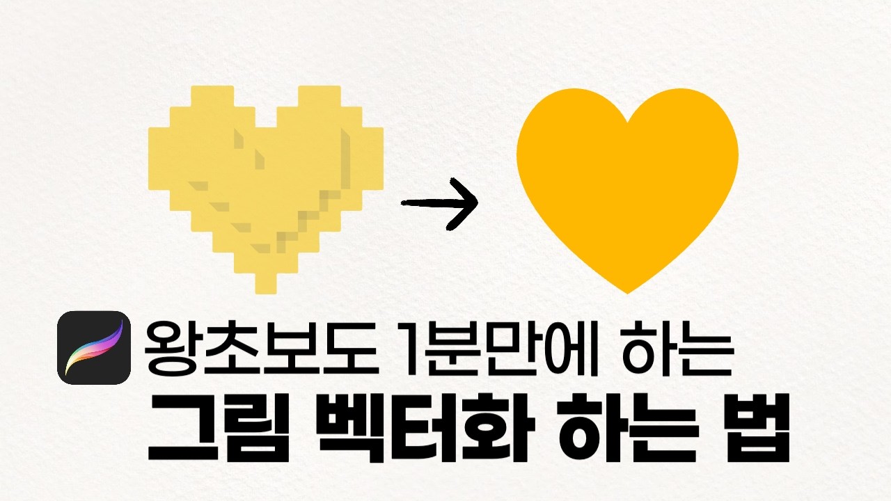 프로크리에이트로 그린 그림 벡터화 하는 가장 쉬운 방법! 일러스트파일 AI 만들기
