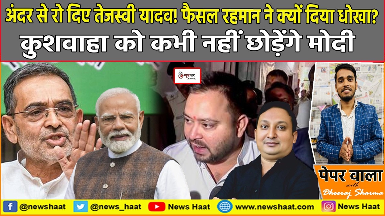 अंदर से रो दिए तेजस्वी यादव! फैसल रहमान ने क्यों दिया धोखा? कुशवाहा को कभी नहीं छोड़ेंगे मोदी