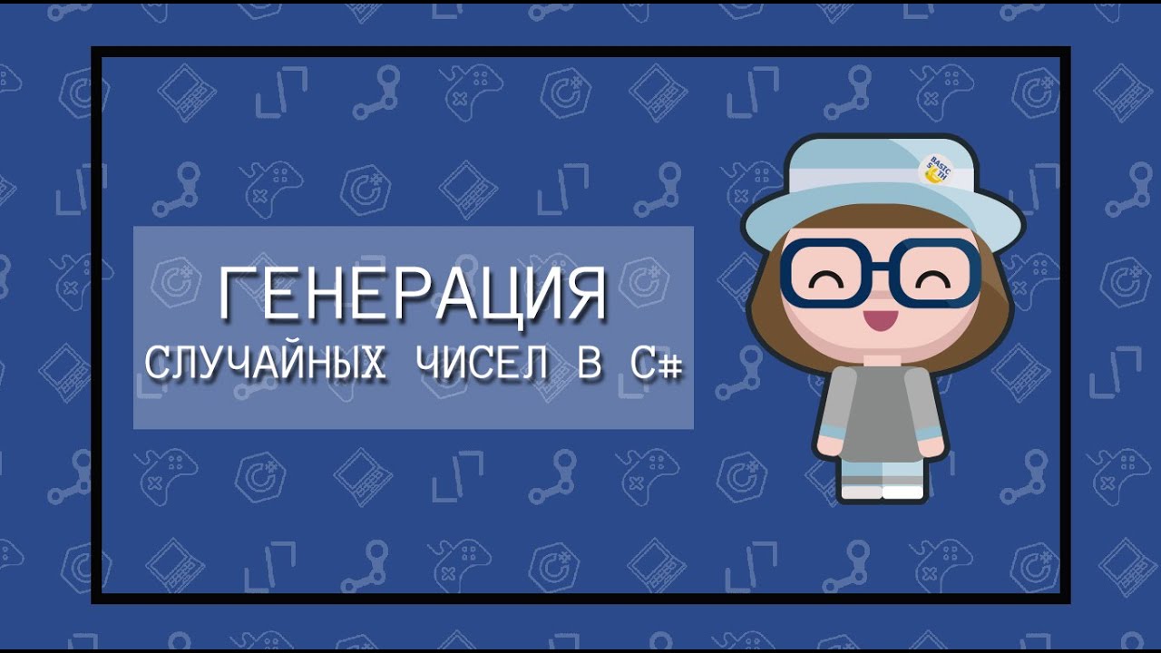 Генерация случайных чисел в C# - класс Random ( )