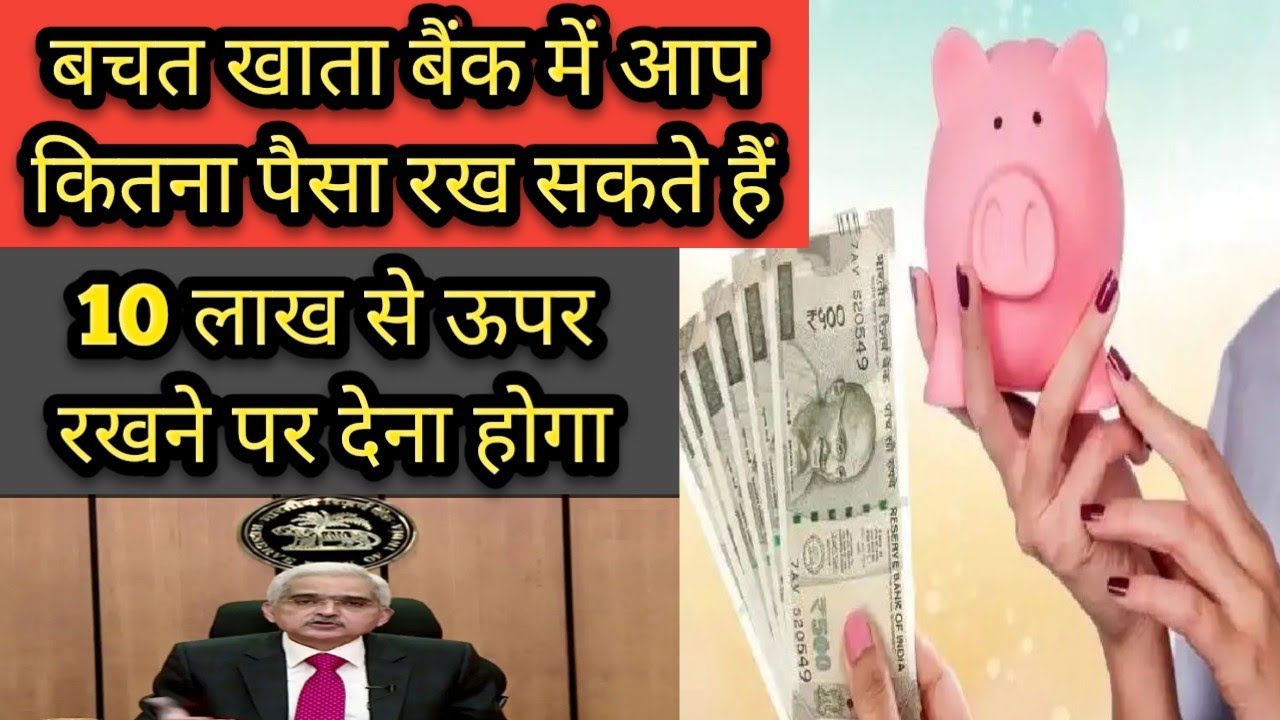 बचत खाता बैंक में आप कितना पैसा रख सकते हैं 10 लाख से ऊपर रखने पर आपको देना होगा इतने रुपए का