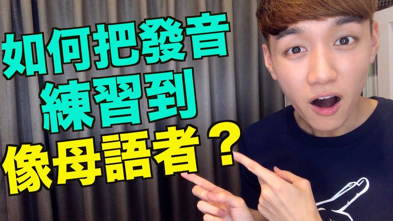 如何把發音練到像母語者？ 最有效的一個練習！（跟讀法）