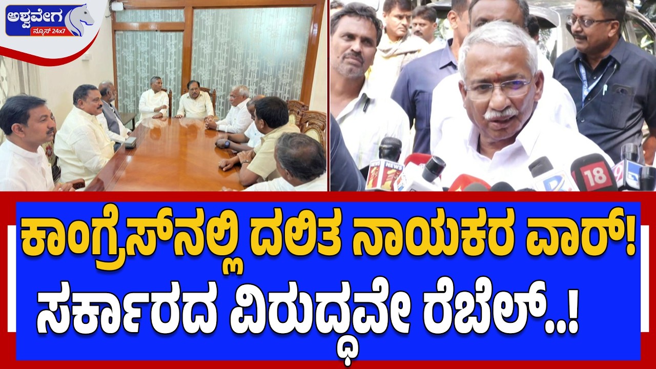 ಕಾಂಗ್ರೆಸ್‌ನಲ್ಲಿ ದಲಿತ ನಾಯಕರ ವಾರ್!‌..ಸರ್ಕಾರದ ವಿರುದ್ಧವೇ ರೆಬೆಲ್..! | Congress Internal Reservation Row