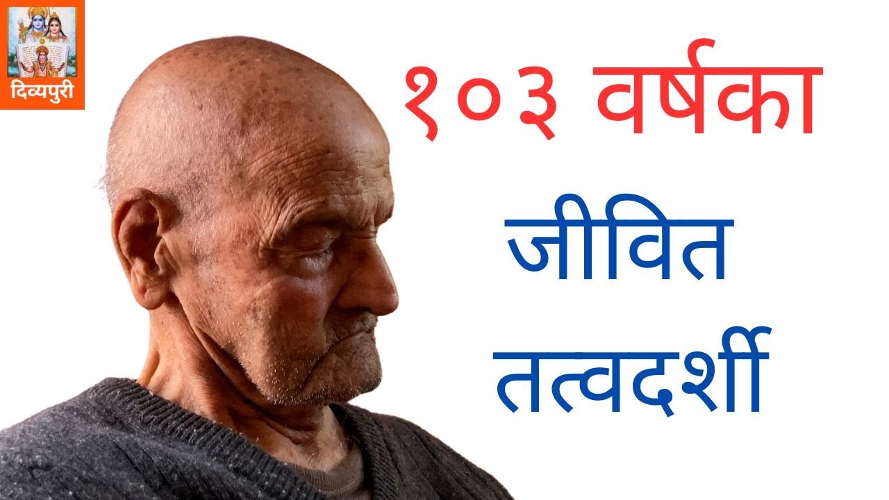 १०३ वर्षका जीवित तत्वदर्शीसँग राजनको जिज्ञासा ? ४९८ || Dibyapuri #trending