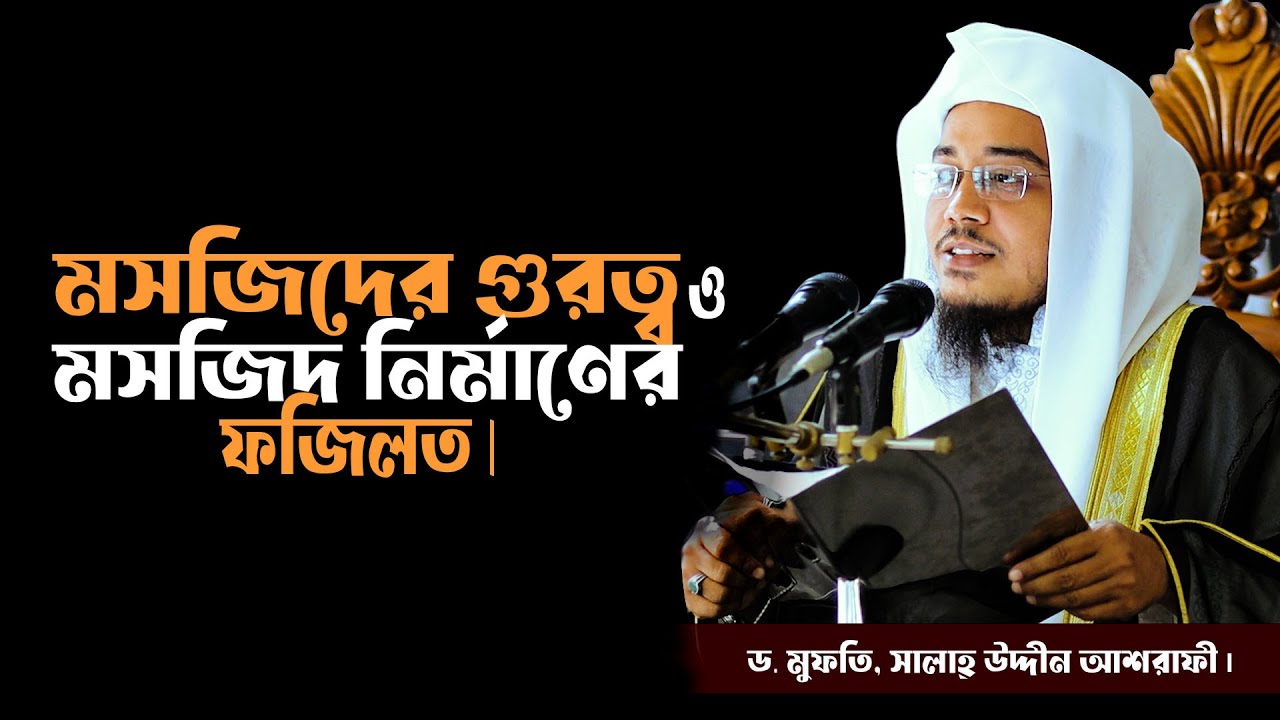 ড. মুফতি, সালাহ্ উদ্দীন আশরাফী। মসজিদের গুরুত্ব ও মসজিদ নির্মাণের ফজিলত।