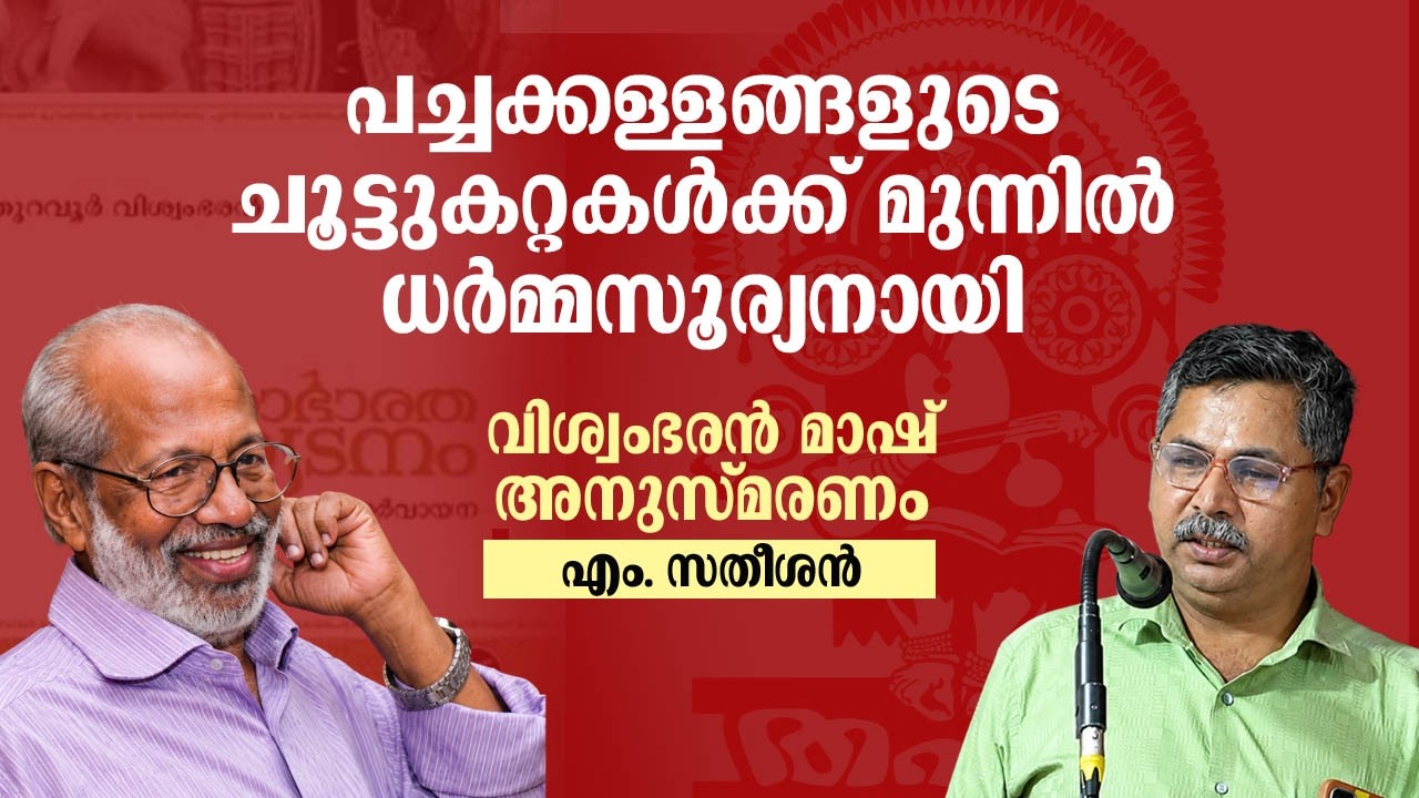 പച്ചക്കള്ളങ്ങളുടെ ചൂട്ടുകറ്റകൾക്ക് മുന്നിൽ  ധർമ്മ സൂര്യനായി || വിശ്വംഭരൻ മാഷ് അനുസ്മരണം || എം സതീശൻ