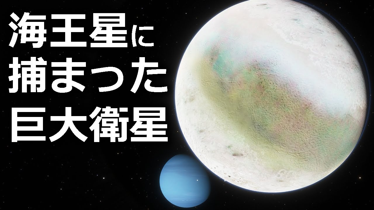 海王星に捕まった巨大衛星「トリトン」は砕け散るか墜落する【JST 午後正午】 [4K]