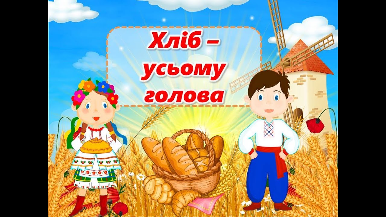 Презентація до Всесвітнього дня хліба 