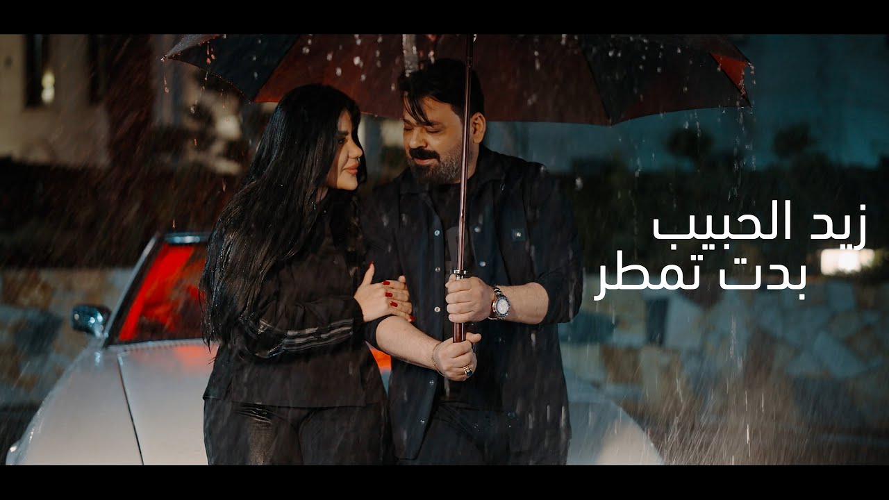 زيد الحبيب - بدت تمطر  -  Zaid Al-Habib Bedat Tumter