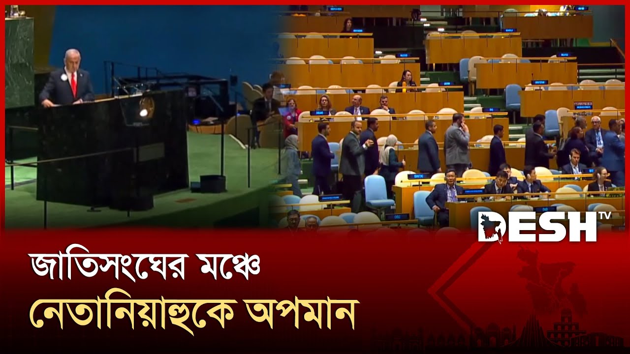 জাতিসংঘের মঞ্চে নেতানিয়াহু উঠতেই প্রতিবাদে ওয়াকআউট করলেন বিশ্বনেতারা | UN | Netanyahu | Desh TV
