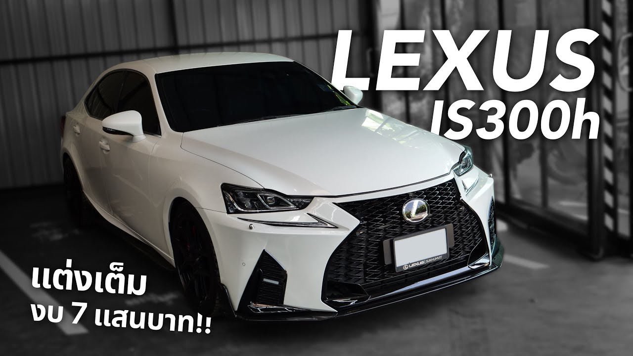 แนวทางการแต่ง Lexus IS300h แต่งเต็ม!! ( งบ7แสน!! )