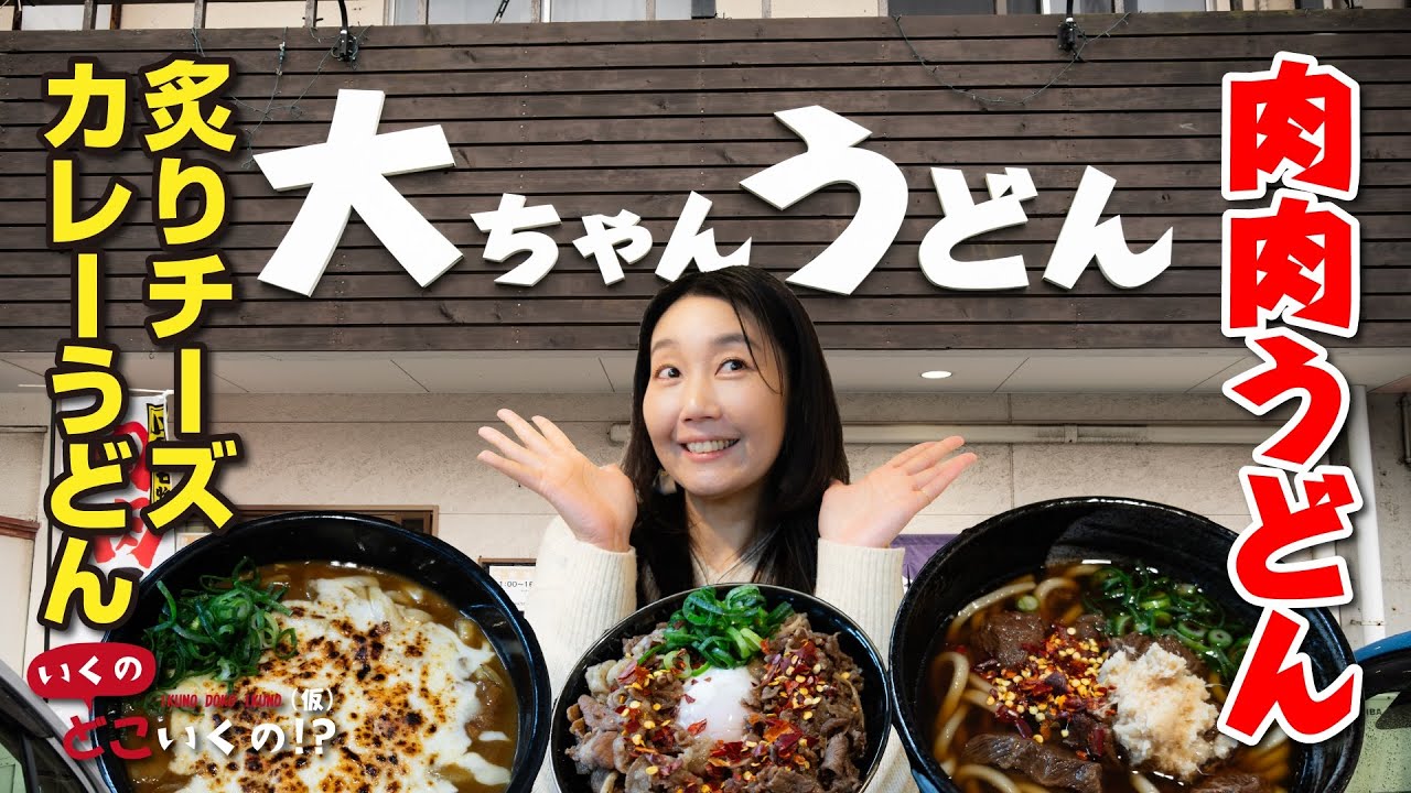 【小倉名物】店主が『肉』にこだわった『肉肉うどん』の頬肉がヤバすぎた！【大ちゃんうどん】