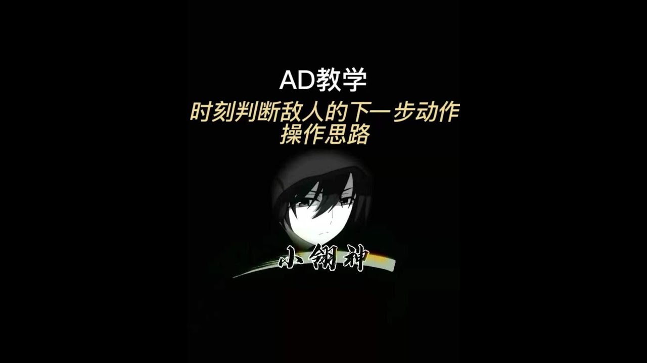 【ADC思路教學】時刻判斷敵人下一步的動作是什麼 摸透敵人的思路