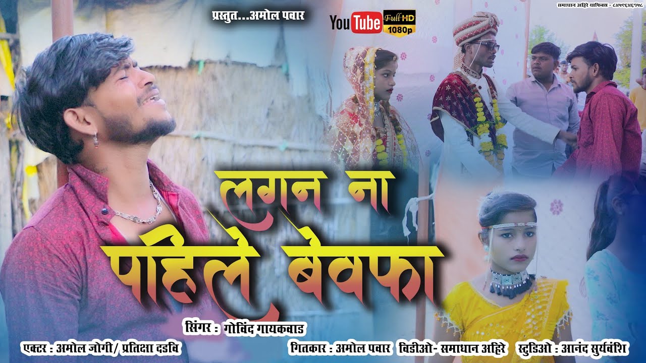 LAGAN NA PAHILE BEWAFA / लगन ना पहिले बेवफा #amolpawar#amoljogi