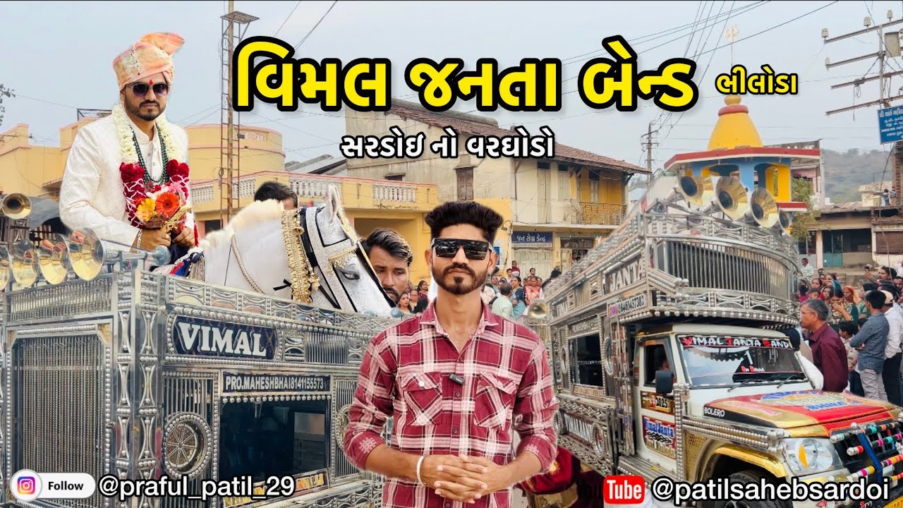 Vimal Janta bend bhiloda | Sardoi no vargodo | Modasa