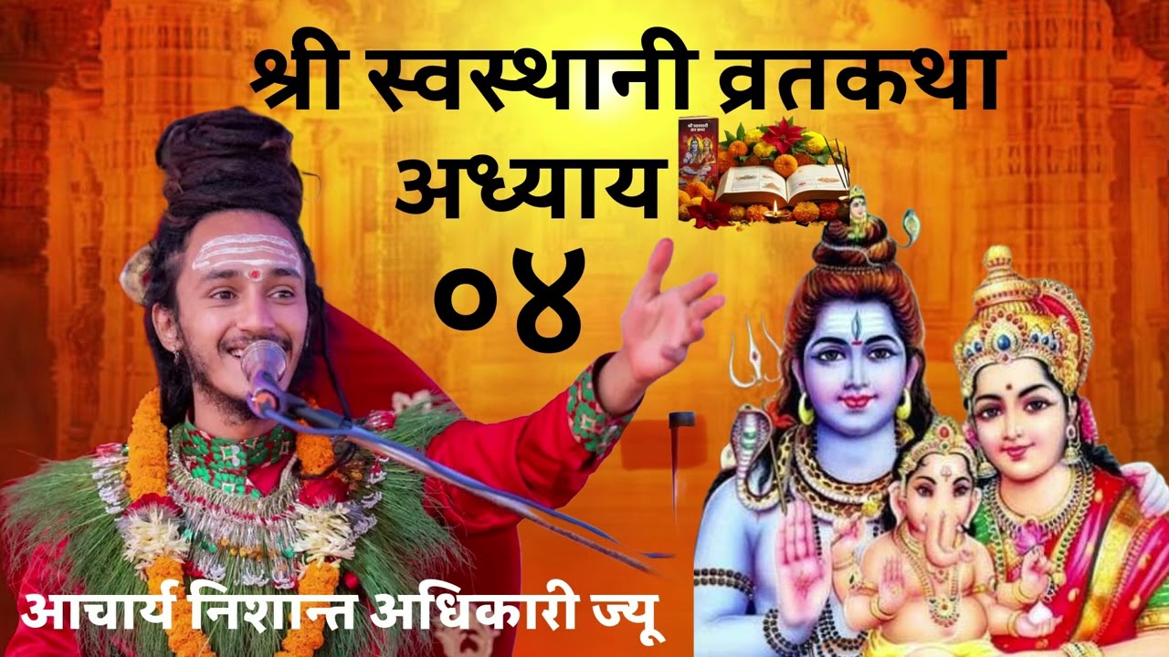श्री स्वस्थानी व्रतकथा अध्याय -०४ ।swasthani bratakatha Day 04
