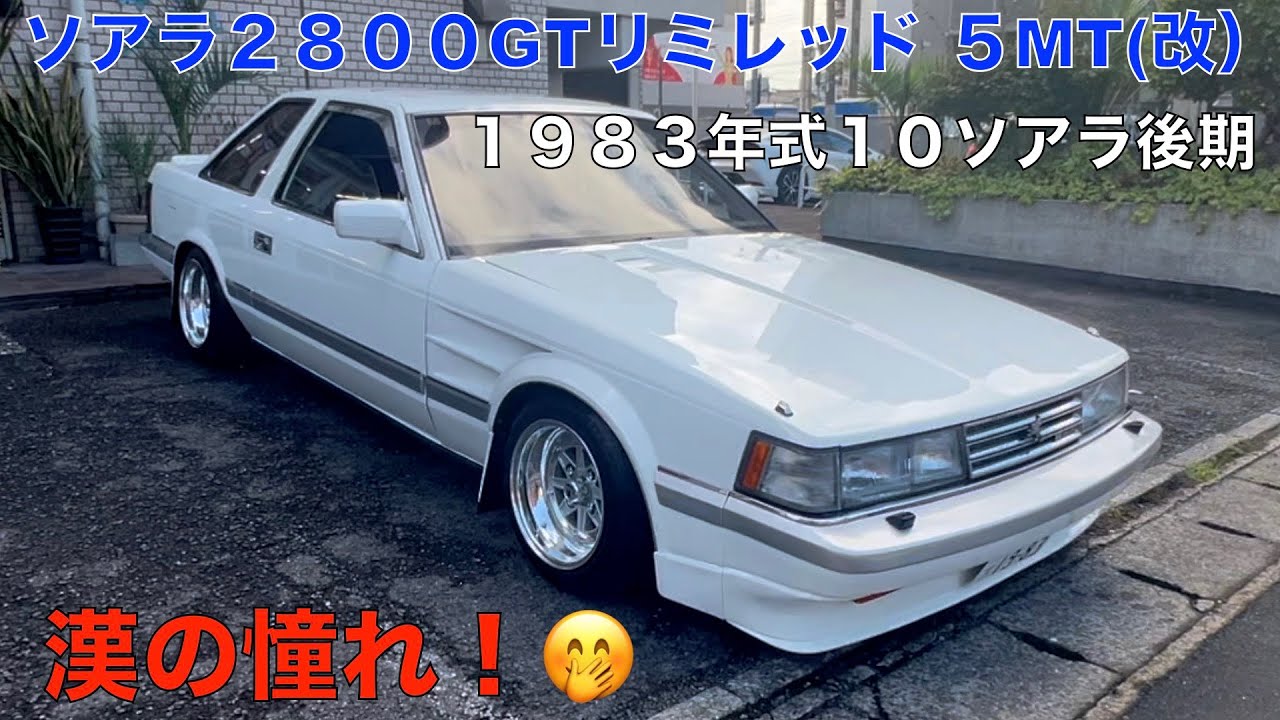 トヨタ ソアラ 2800GTリミテッド 後期型 ５MT改　1983年式 10ソアラ！長年憧れた車を手に入れたオーナーさん＾＾