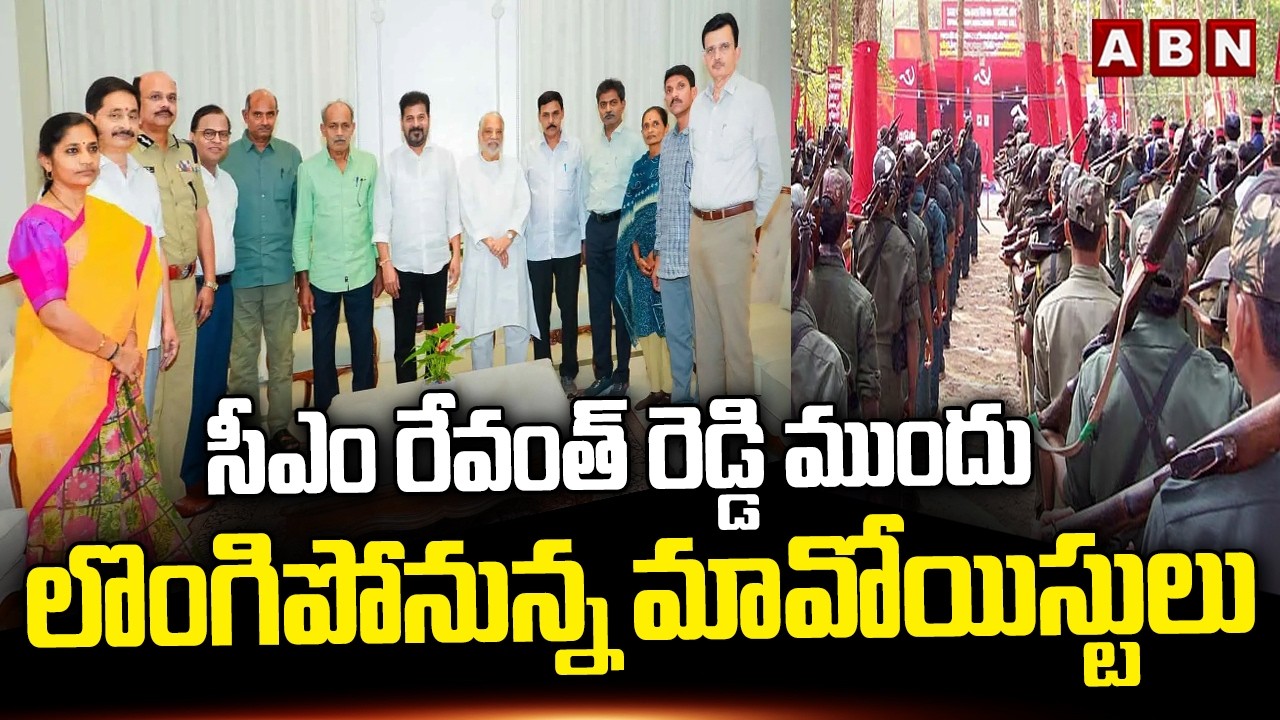 సీఎం రేవంత్ రెడ్డి ముందు లొంగిపోనున్న మావోయిస్టులు | Maoists to Surrender Before Revanth Reddy | ABN