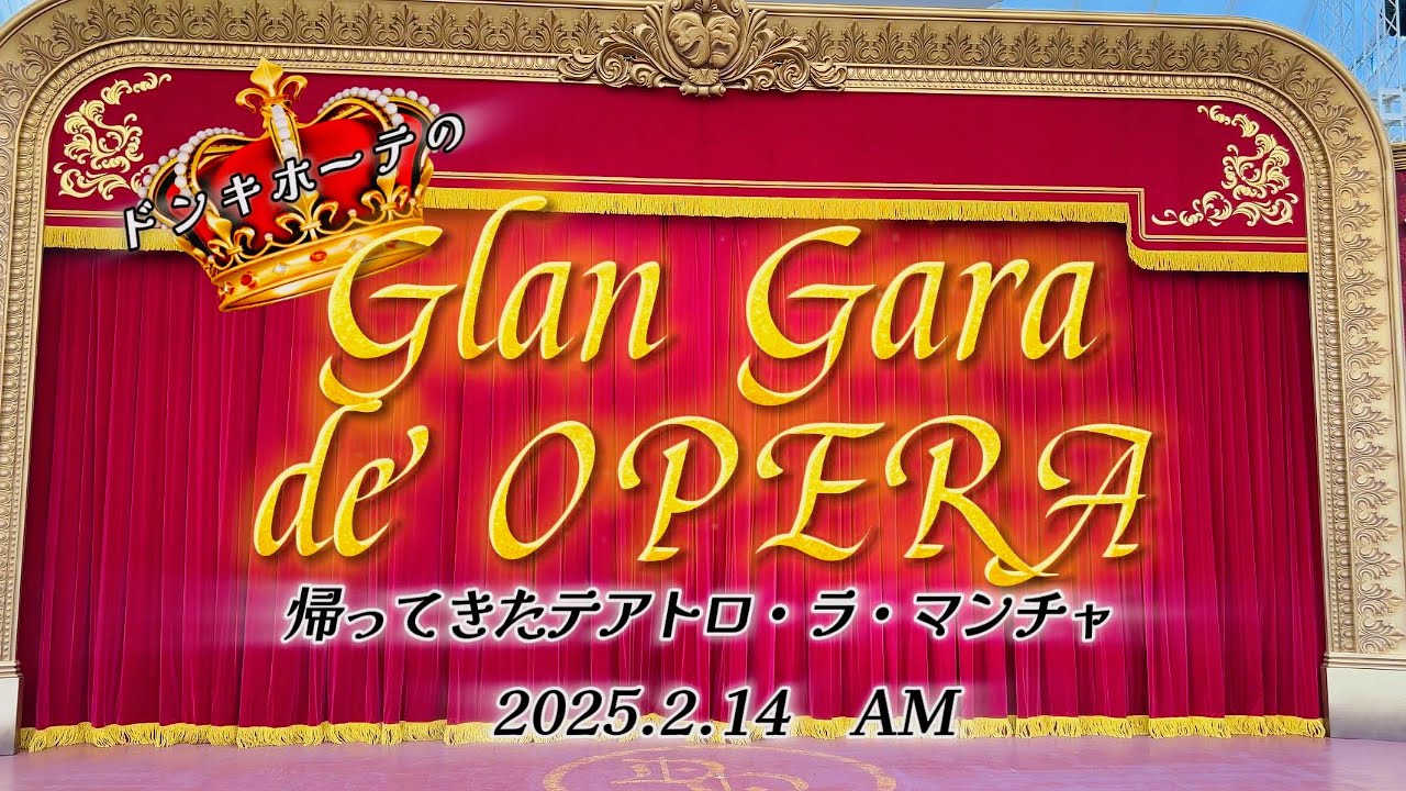 ドンキホーテのグラン・ガラ・デ・オペラ 2025.2.14 AM
