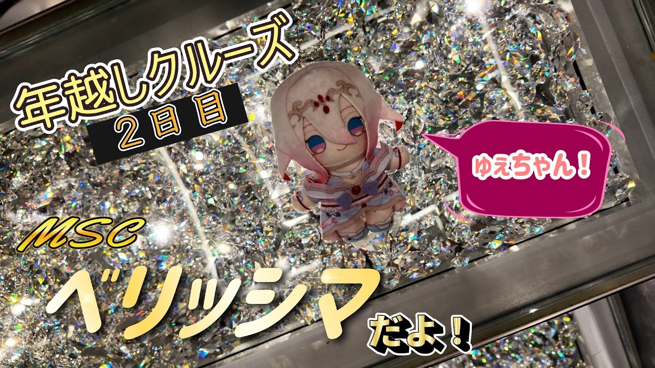 【年越しクルーズ2日目】MSCベリッシマだよ、ゅぇちゃん！　【豪華客船】