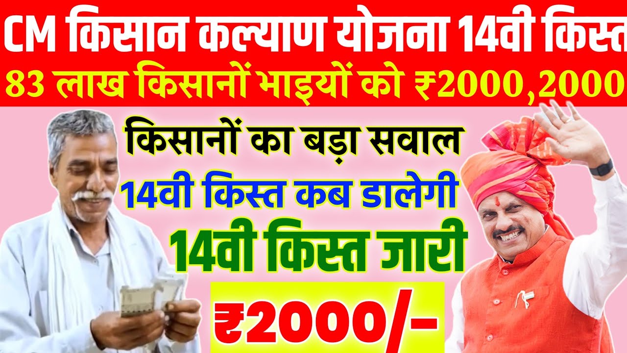 किसानों का बड़ा सवाल/14वी किस्त ₹2000/cm kisan kalyad Yojana 14vi kist kab dalegi/83 लाख किसानों/