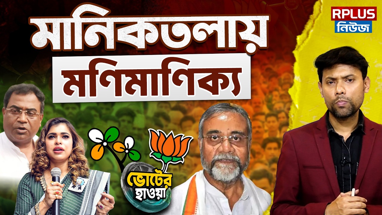 West Bengal Election 2026 : মানিকতলায় মণিমাণিক্য? | Tmc Vs Bjp | Manicktala news | WB Politics